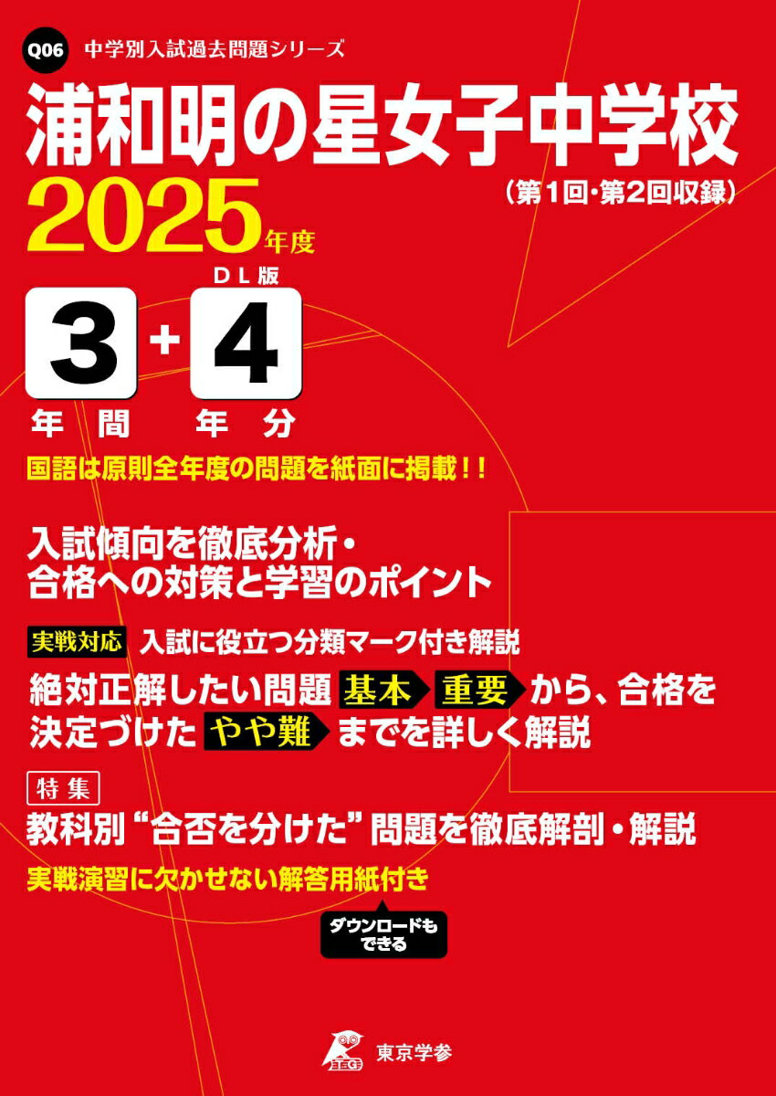 【中古】浦和明の星女子中学校 2025年度/東京学参（単行本）
