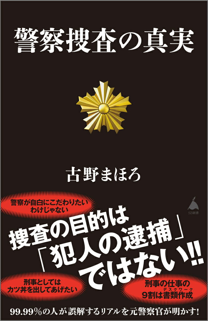 【中古】警察捜査の真実/SBクリエイティブ/古野まほろ（新書）