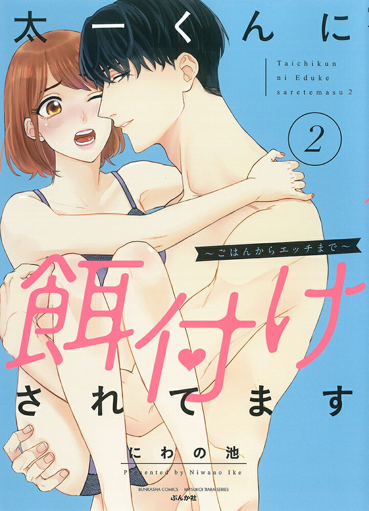 【中古】太一くんに餌付けされてます ごはんからエッチまで 2/ぶんか社/にわの池（コミック）