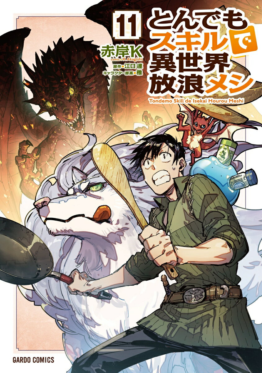 【中古】とんでもスキルで異世界放浪メシ 11/オ-バ-ラップ/江口連（単行本）
