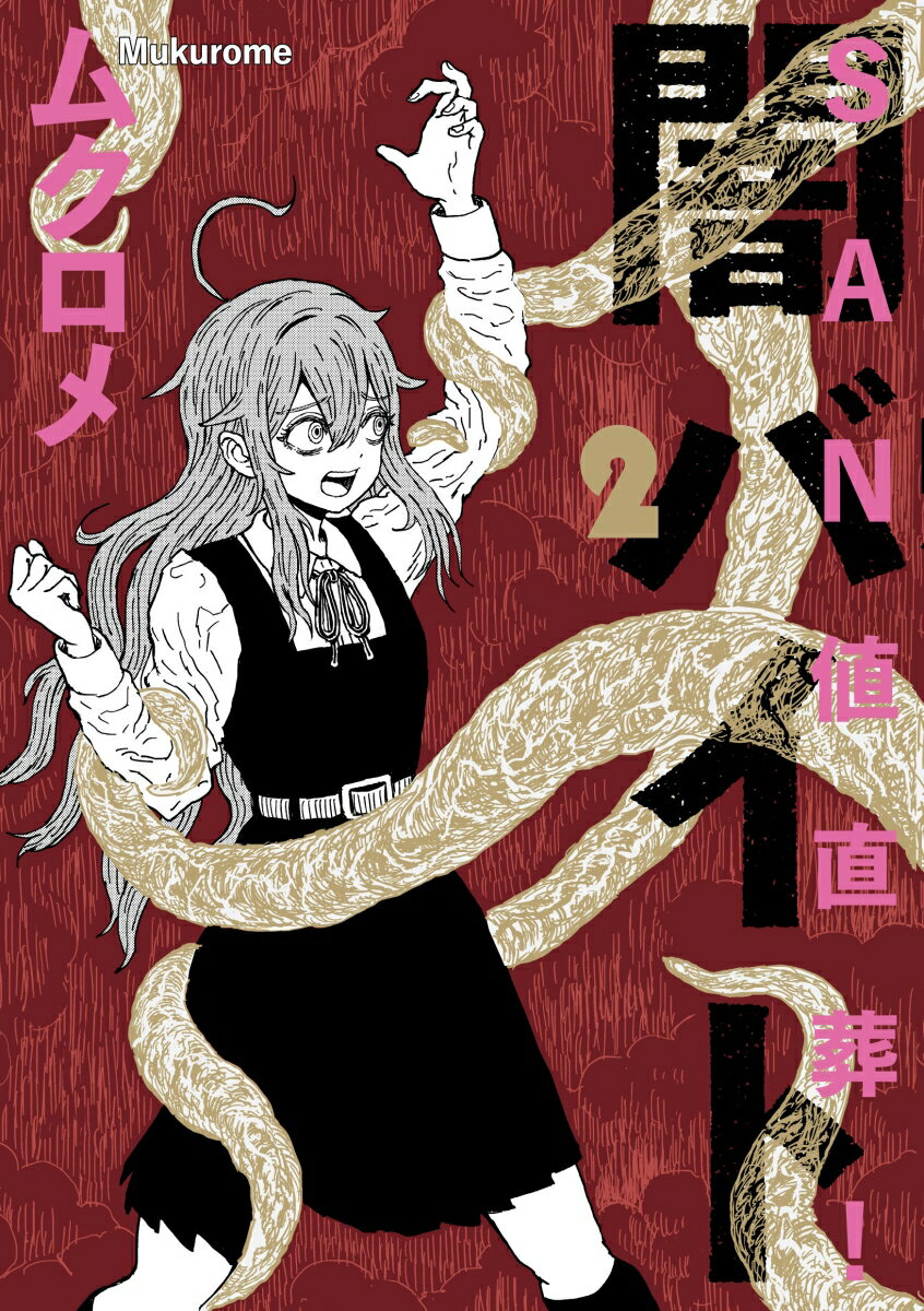 【中古】SAN値直葬！闇バイト 2/芳文社/ムクロメ（コミック）