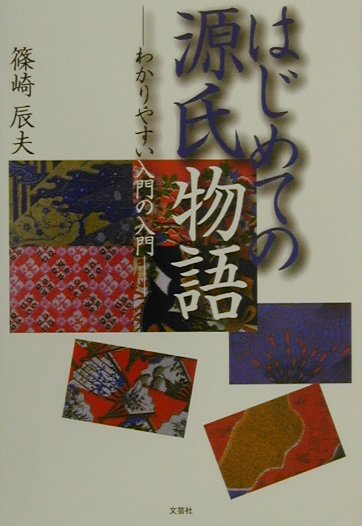 ◆◆◆小口に日焼けがあります。中古ですので多少の使用感がありますが、品質には十分に注意して販売しております。迅速・丁寧な発送を心がけております。【毎日発送】 商品状態 著者名 篠崎辰夫 出版社名 文芸社 発売日 2000年11月01日 ISBN 9784835509440