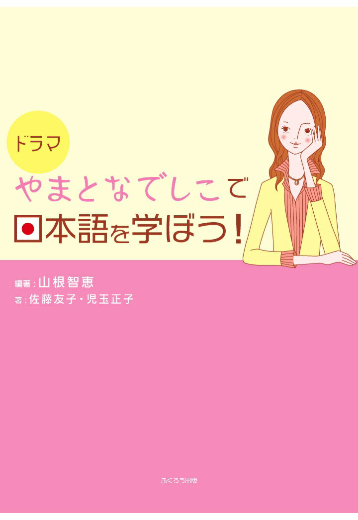 【中古】【POD】ドラマやまとなでしこで日本語を学ぼう（ペーパーバック）