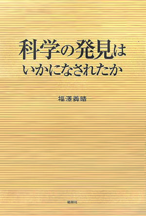 【中古】科学の発見はいかになされたか/郁朋社/福澤義晴（単行本）