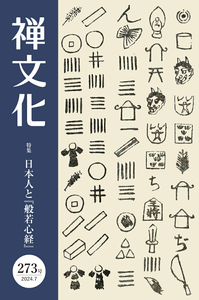 【中古】季刊禅文化 273号/禅文化研究所/禅文化研究所（雑誌）...