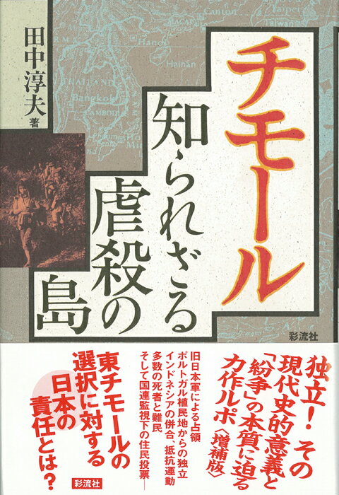 【中古】チモ-ル 知られざる虐殺の島 増補版/彩流社/田中淳夫（単行本）