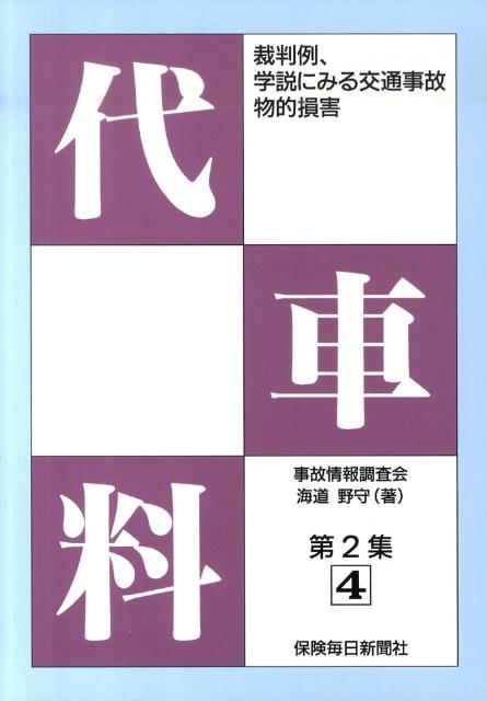 【中古】裁判例、学説にみる交通事故物的損害 第2集　4/保険毎日新聞社/海道野守（単行本）
