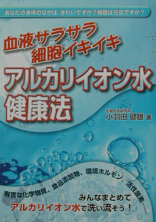 【中古】血液サラサラ細胞イキイキアルカリイオン水健康法/メタモル出版/小羽田健雄（単行本）