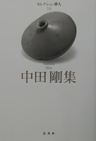 【中古】中田剛集/邑書林/中田剛（単行本）