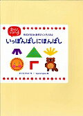 【中古】いっぽんばしにほんばし 中川ひろたかあそびソングパネル/アイ企画/中川ひろたか（大型本）