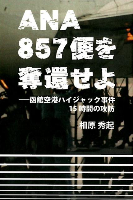 【中古】ANA857便を奪還せよ 函館空港ハイジャック事件15時間の攻防/柏艪舎/相原秀起(単行本(ソフトカバー))