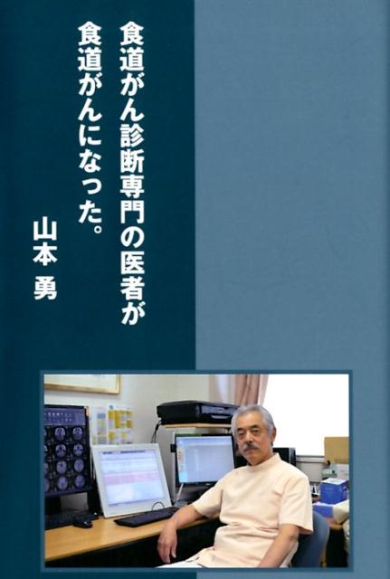 【中古】食道がん診断専門の医者が食道がんになった。/柏艪舎/山本勇（単行本（ソフトカバー））