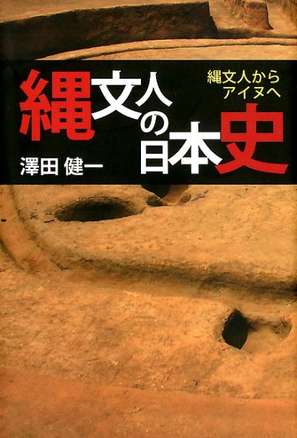【中古】縄文人の日本史 縄文人からアイヌへ/柏艪舎/澤田健一（単行本（ソフトカバー））