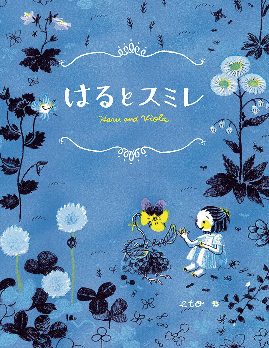 【中古】はるとスミレ/偕成社/eto（大型本）