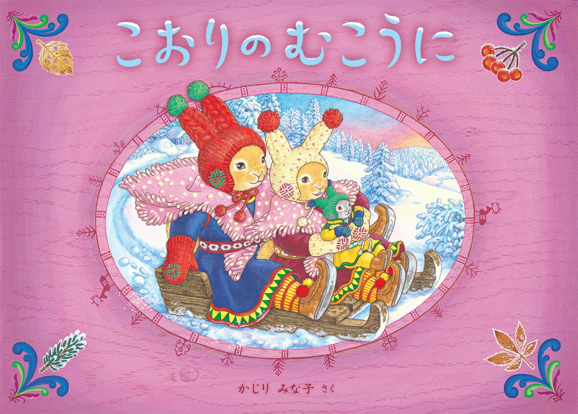 【中古】こおりのむこうに/偕成社/かじりみな子（大型本）