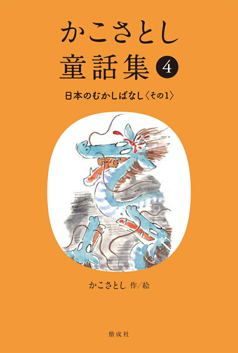 【中古】かこさとし童話集 4/偕成社/かこさとし（ハードカバー）