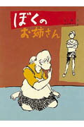 【中古】ぼくのお姉さん/偕成社/丘修三（単行本）のサムネイル