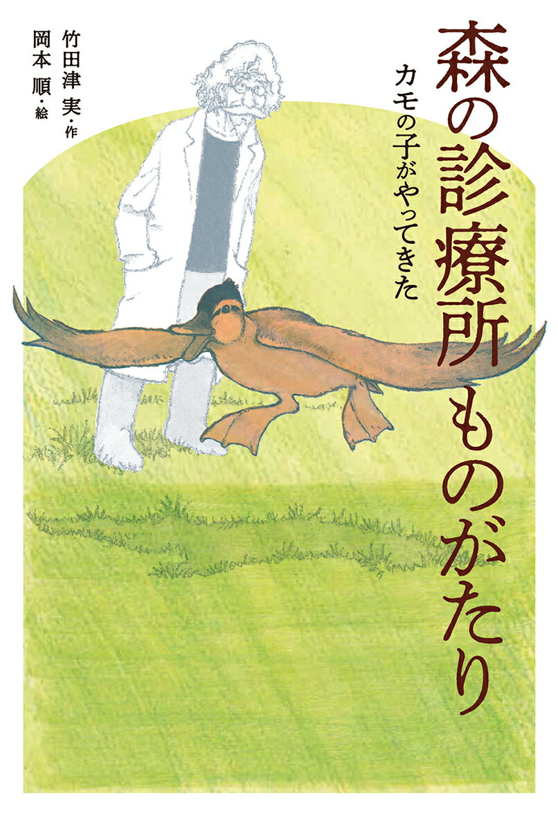 【中古】森の診療所ものがたり カモの子がやってきた/偕成社/竹田津実（単行本（ソフトカバー））