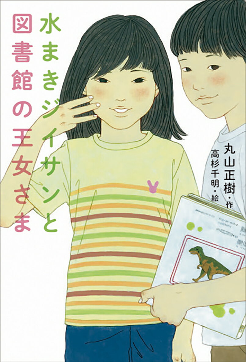 乐天商城 - 【中古】水まきジイサンと図書館の王女さま/偕成社/丸山正樹（単行本）