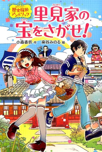 【中古】里見家の宝をさがせ！/偕成社/小森香折（単行本（ソフトカバー））