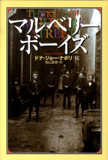 【中古】マルベリ-ボ-イズ/偕成社/ドナ・ジョ-・ナポリ（単行本）
