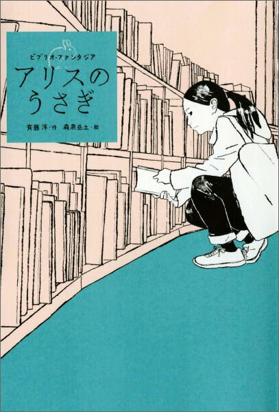 【中古】アリスのうさぎ ビブリオ・ファンタジア/偕成社/斉藤洋（単行本）