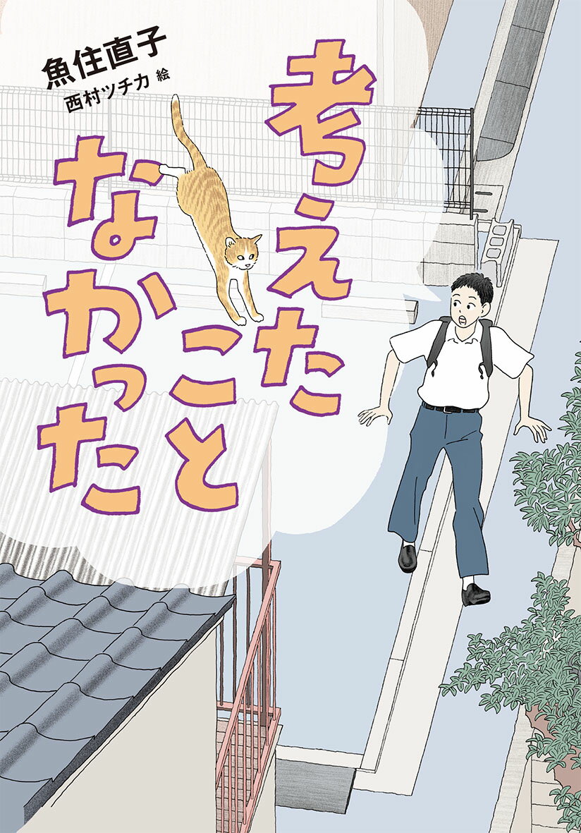 【中古】考えたことなかった/偕成社/魚住直子（単行本）