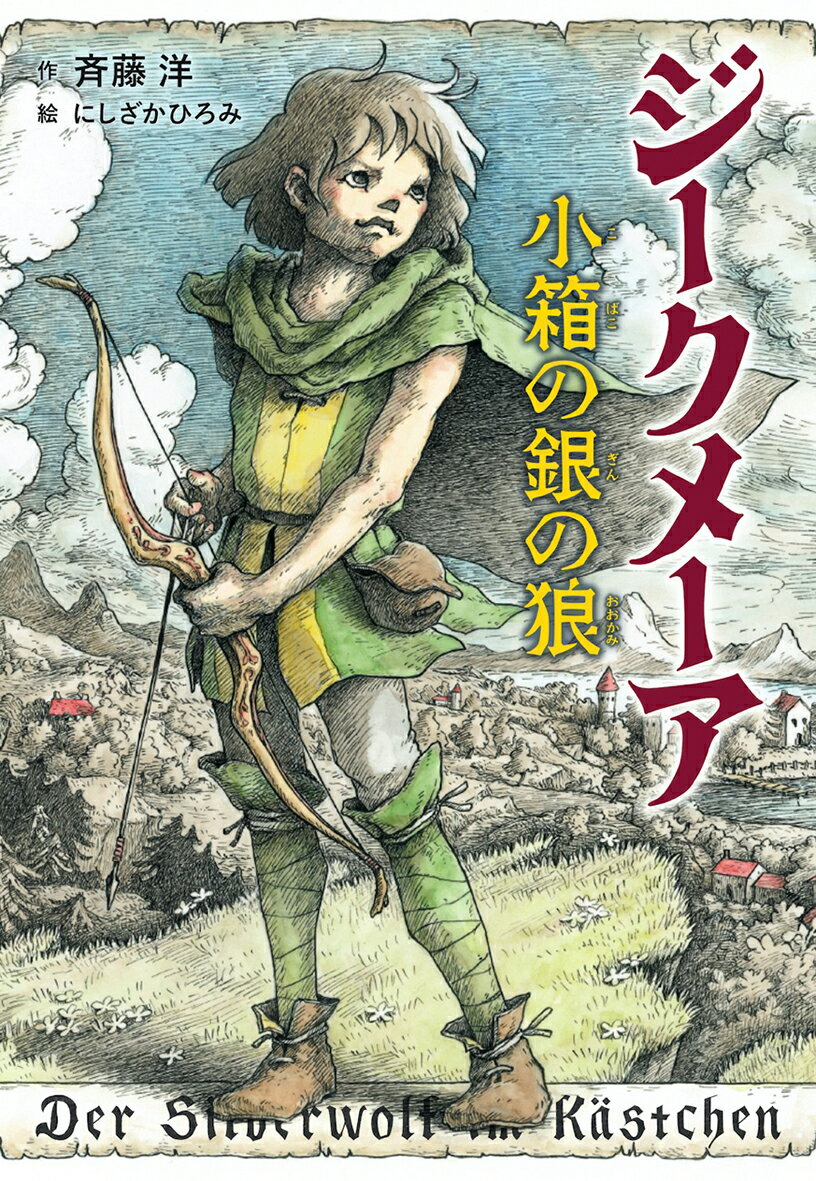 【中古】ジークメーア 小箱の銀の狼/偕成社/斉藤洋（単行本）