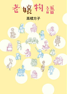 ◆◆◆カバーに傷みがあります。中古ですので多少の使用感がありますが、品質には十分に注意して販売しております。迅速・丁寧な発送を心がけております。【毎日発送】 商品状態 著者名 高楼方子 出版社名 偕成社 発売日 2016年02月 ISBN ...