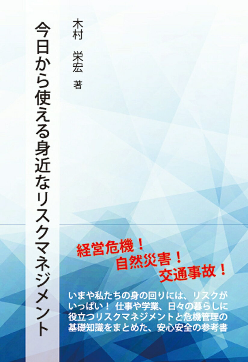 【中古】今日から使える身近なリスクマネジメント/現代図書/木村栄宏（単行本（ソフトカバー））