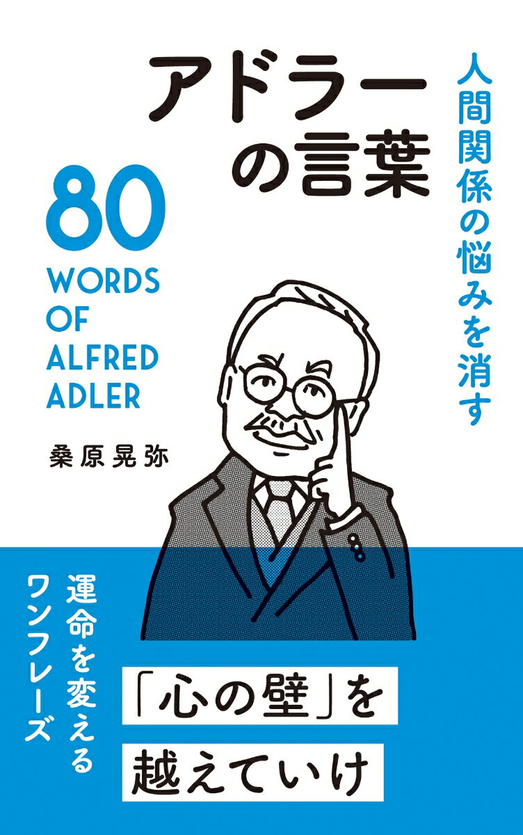 【中古】アドラーの言葉 人間関係の悩みを消す/リベラル社/桑原晃弥（新書）