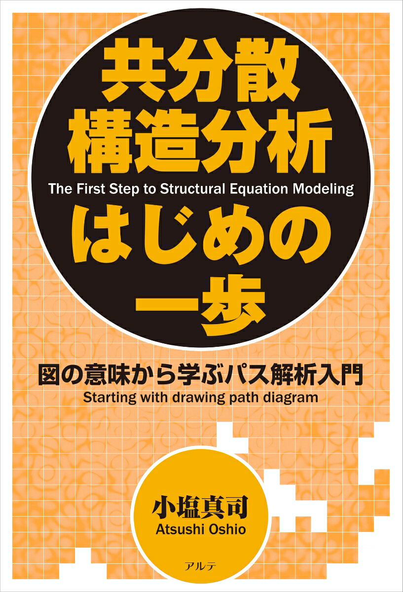 【中古】共分散構造分析はじめの一歩 図の意味から学ぶパス解析入門 新装版/アルテ/小塩真司（単行本）