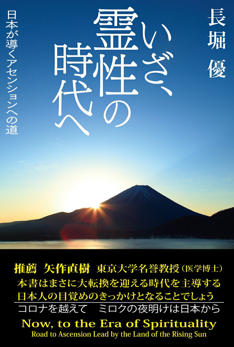 【中古】いざ、霊性の時代へ 日本が導くアセンションへの道/でくのぼう出版/長堀優（単行本）