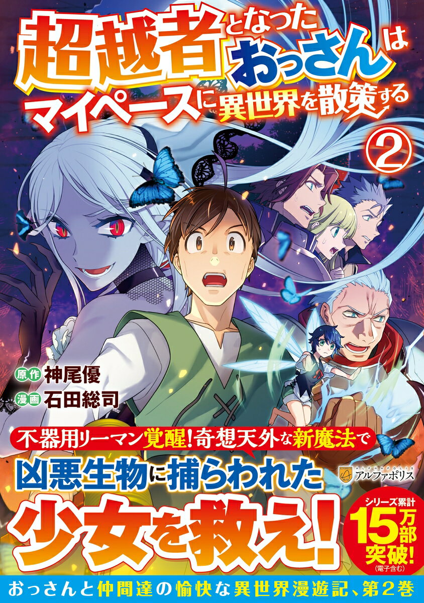 【中古】超越者となったおっさんはマイペースに異世界を散策する 2/アルファポリス/石田総司（コミック）(3)