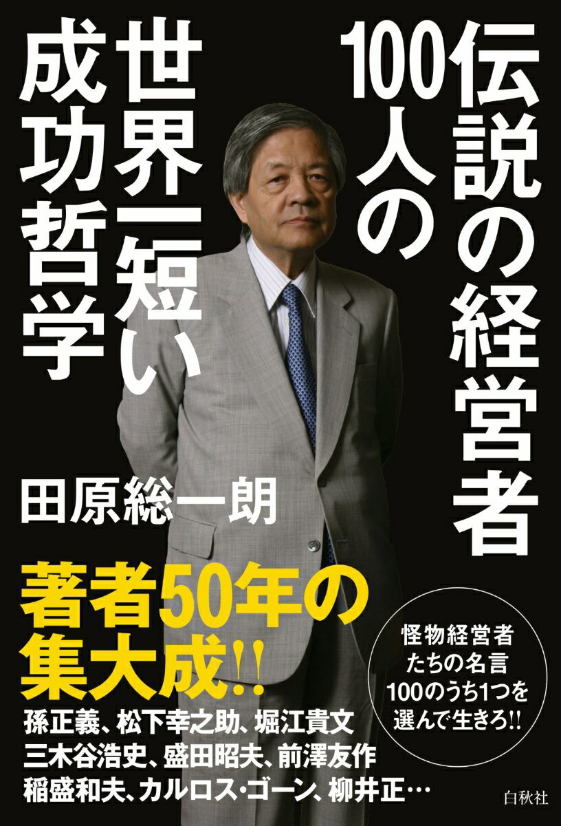 【中古】伝説の経営者100人の世界一短い成功哲学/白秋社/田原総一朗（単行本）