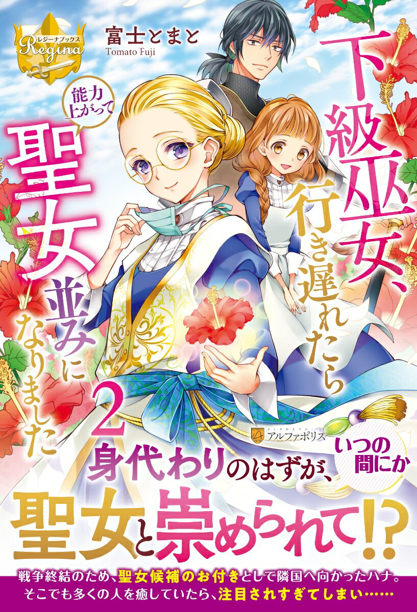 【中古】下級巫女、行き遅れたら能力上がって聖女並みになりました 2/アルファポリス/富士とまと（単行..