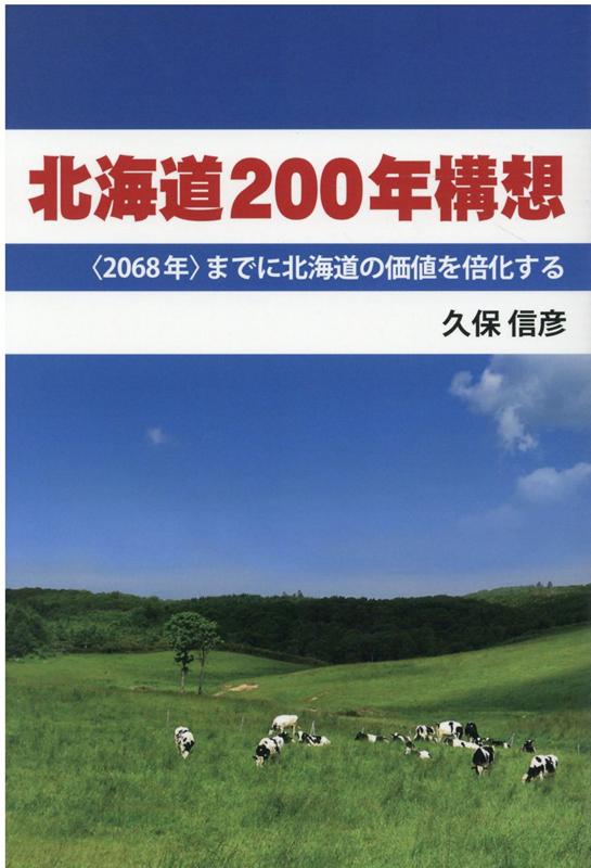 【中古】北海道200年構想 〈2068年〉までに北海道の価値を倍化する/柏艪舎/久保信彦（単行本）