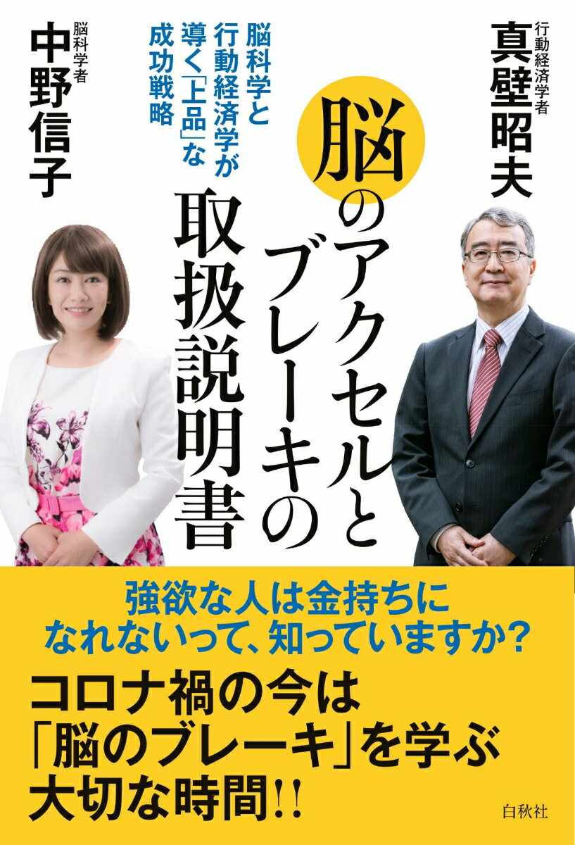 【中古】脳のアクセルとブレーキの取扱説明書 脳科学と行動経済学が導く「上品」な成功戦略/白秋社/真..
