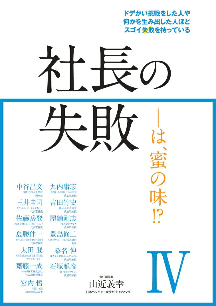 【中古】社長の失敗 は、密の味！？ 4/日本ベンチャ-大学パブリッシング/中谷昌文（単行本）
