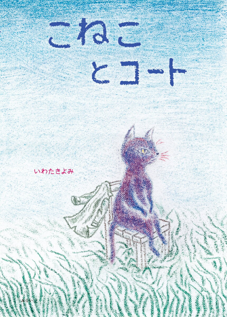 【中古】こねことコート/みらいパブリッシング/いわたきよみ（単行本）
