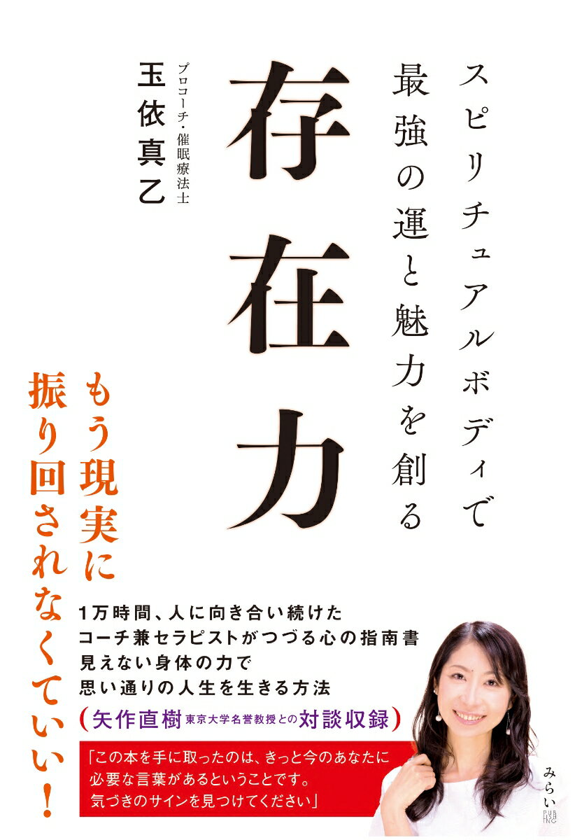 【中古】存在力 スピリチュアルボディで最強の運と魅力を創る/みらいパブリッシング/玉依真乙（単行本（ソフトカバー））