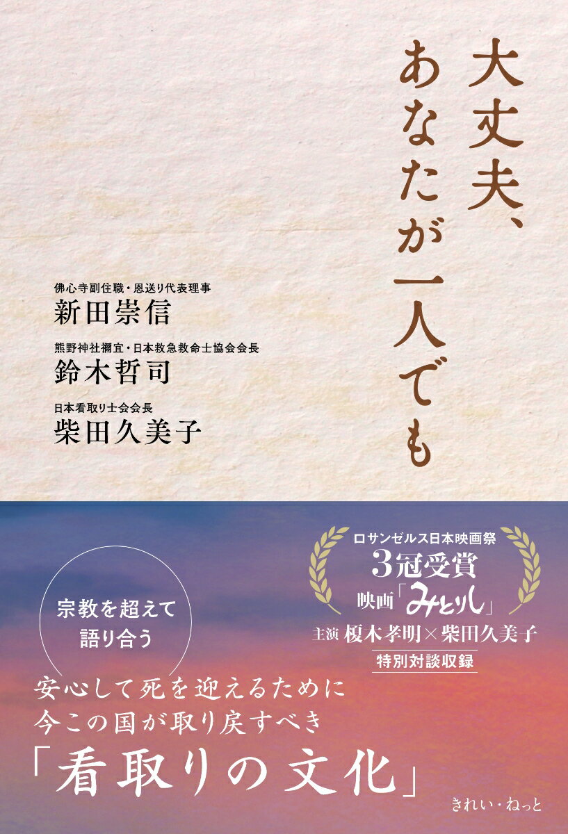 【中古】大丈夫、あなたが一人でも/きれい・ねっと/新田崇信（単行本（ソフトカバー））