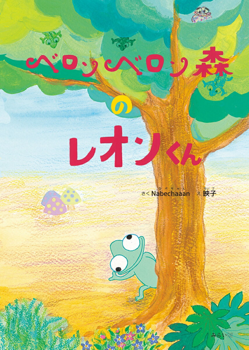 【中古】ベロンベロン森のレオンくん/みらいパブリッシング/Nabechaaan（単行本）