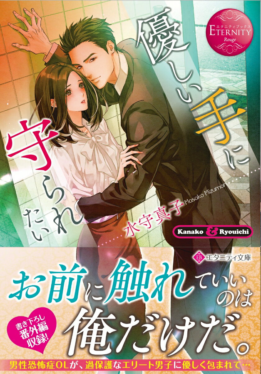 【中古】優しい手に守られたい/アルファポリス/水守真子（文庫）