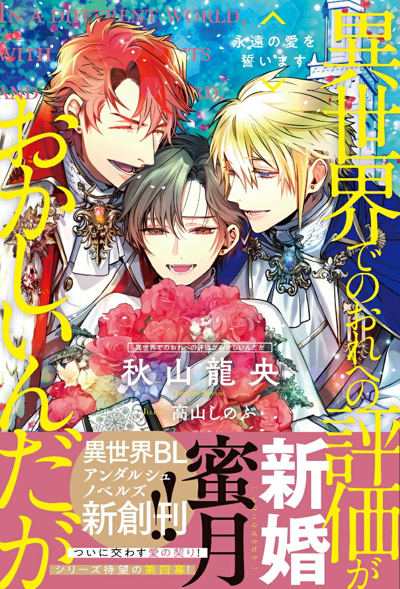 【中古】異世界でのおれへの評価がおかしいんだが 永遠の愛を誓います/アルファポリス/秋山龍央（単行本）