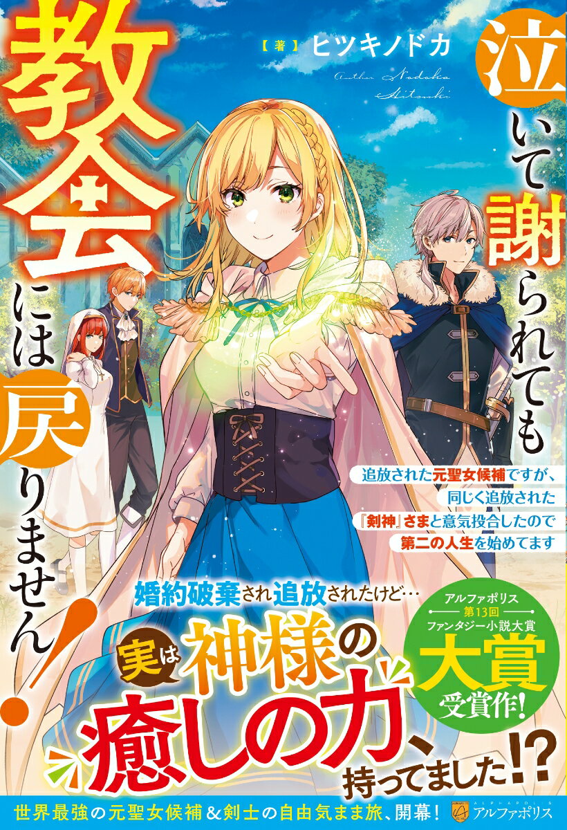 【中古】泣いて謝られても教会には戻りません！ 追放された元聖女候補ですが、同じく追放された『剣神/アルファポリス/ヒツキノドカ（単行本）