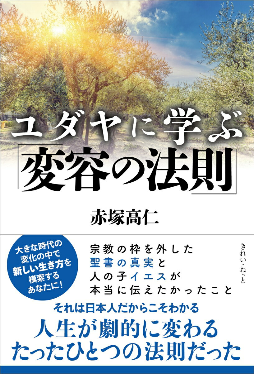 【中古】ユダヤに学ぶ「変容の法則」/きれい・ねっと/赤塚高仁（単行本（ソフトカバー））