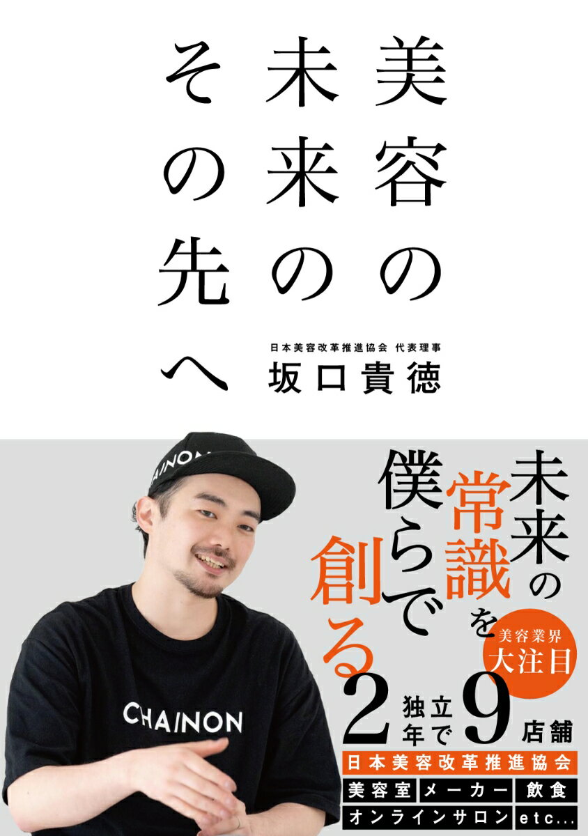 【中古】美容の未来のその先へ/Pocket　island/坂口貴徳（単行本）
