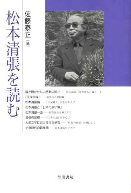 【中古】松本清張を読む/笠間書院/佐藤泰正（コミック）