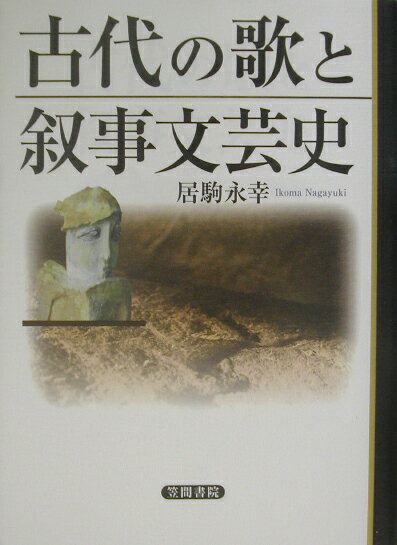 【中古】古代の歌と叙事文芸史/笠間書院/居駒永幸（単行本）